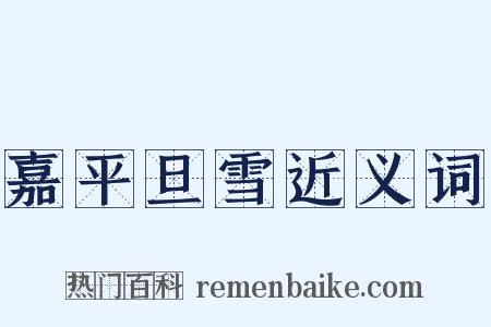 嘉平旦雪近义词是什么意思的图片